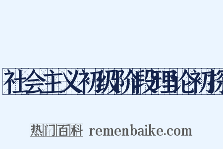 社会主义初级阶段理论初探是什么意思的图片